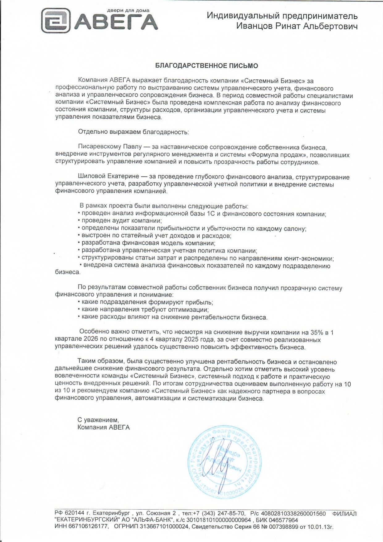 Благодарственное письмо АВЕГА за I квартал 2026 года с печатью