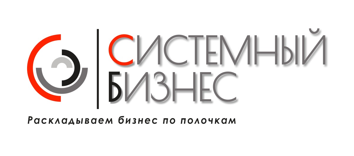 Системный Бизнес